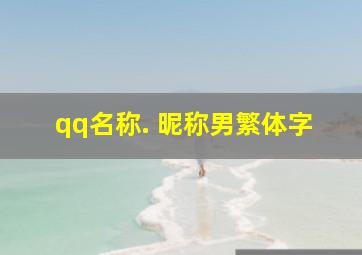 qq名称. 昵称男繁体字